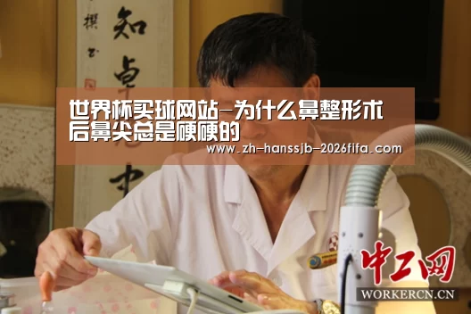 世界杯买球网站-为什么鼻整形术后鼻尖总是