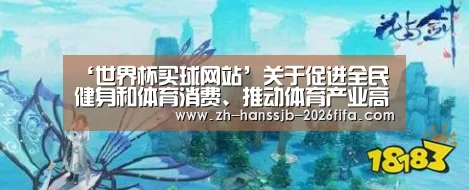 ‘世界杯买球网站’关于促进全民健身和体育消费、推动体育产业高质量发展的意见(图4) 世界杯买球网站