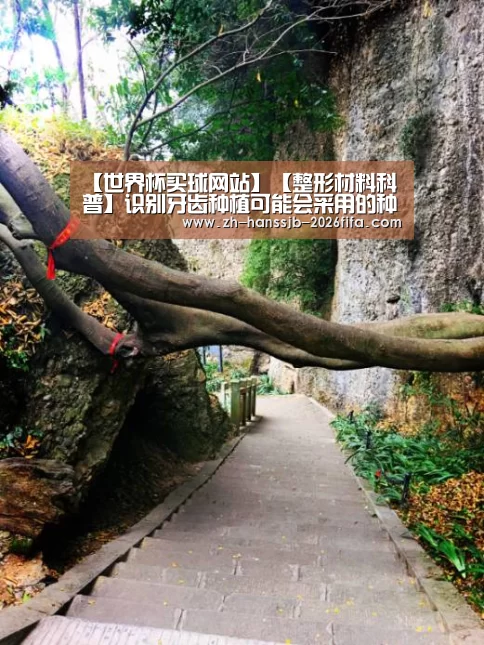 【世界杯买球网站】【整形材料科普】识别牙齿种植可能会采用的种植体(图1) 世界杯买球网站