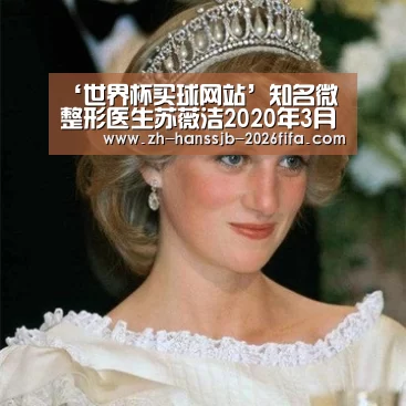 ‘世界杯买球网站’知名微整形医生苏薇洁2020年3月份出诊时间表(图3) 世界杯外围买球