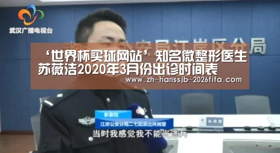 ‘世界杯买球网站’知名微整形医生苏薇洁2020年3月份出诊时间表(图2) 世界杯买球网站
