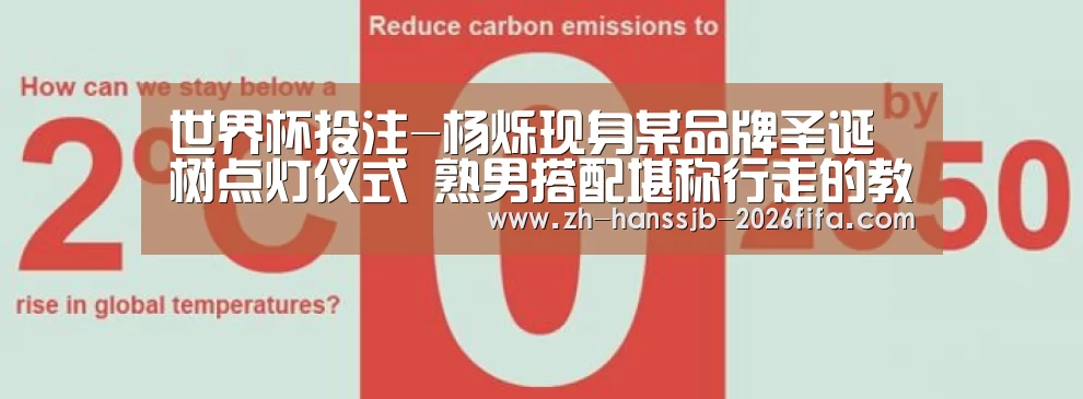 世界杯投注-杨烁现身某品牌圣诞树点灯仪式 熟男搭配堪称行走的教科书(图1) 世界杯投注