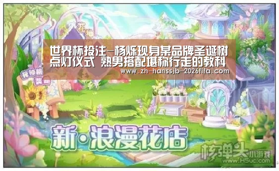 世界杯投注-杨烁现身某品牌圣诞树点灯仪式 熟男搭配堪称行走的教科书(图2) 世界杯买球网站