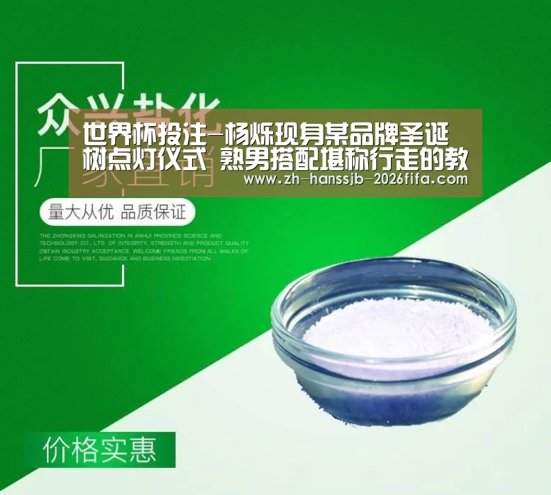 世界杯投注-杨烁现身某品牌圣诞树点灯仪式 熟男搭配堪称行走的教科书(图4) 世界杯外围买球