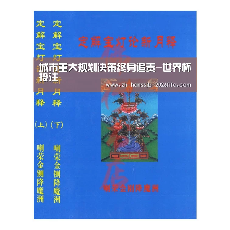 城市重大规划决策终身追责-世界杯投注(图1) 世界杯买球网站