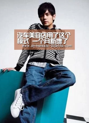 汽车美容店用了这个模式 一个月新增了上千个新客户:世界杯外围买球(图1) 世界杯投注