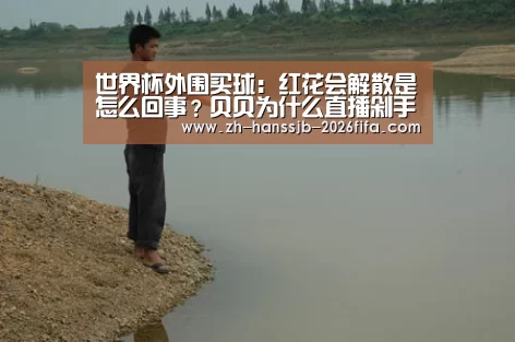 世界杯外围买球:红花会解散是怎么回事?贝贝为什么直播剁手指?(图2) 世界杯外围买球