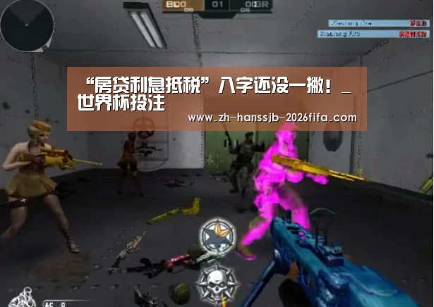 “房贷利息抵税”八字还没一撇!_世界杯投注(图1) 世界杯外围买球