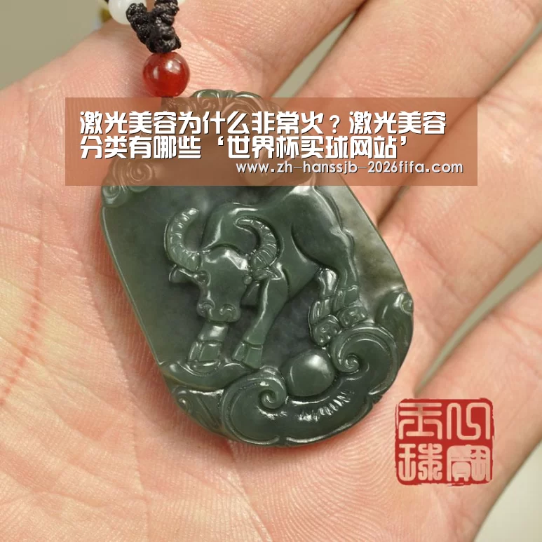 激光美容为什么非常火?激光美容分类有哪些‘世界杯买球网站’(图3) 世界杯投注
