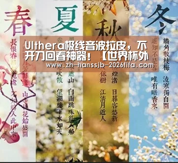 Ulthera极线音波拉皮,不开刀回春神器!【世界杯外围买球】(图2) 世界杯外围买球