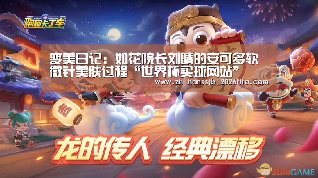 变美日记:如花院长刘晴的安可多软微针美肤过程“世界杯买球网站”(图1) 世界杯投注