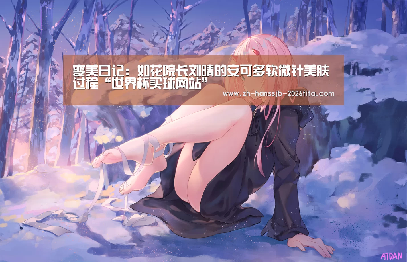 变美日记:如花院长刘晴的安可多软微针美肤过程“世界杯买球网站”(图2) 世界杯外围买球