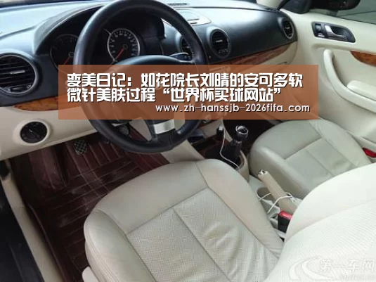 变美日记:如花院长刘晴的安可多软微针美肤过程“世界杯买球网站”(图3) 世界杯投注