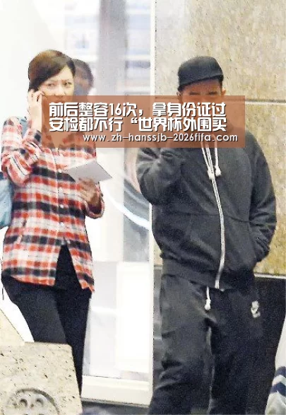 前后整容16次,拿身份证过安检都不行“世界杯外围买球”(图2) 世界杯外围买球