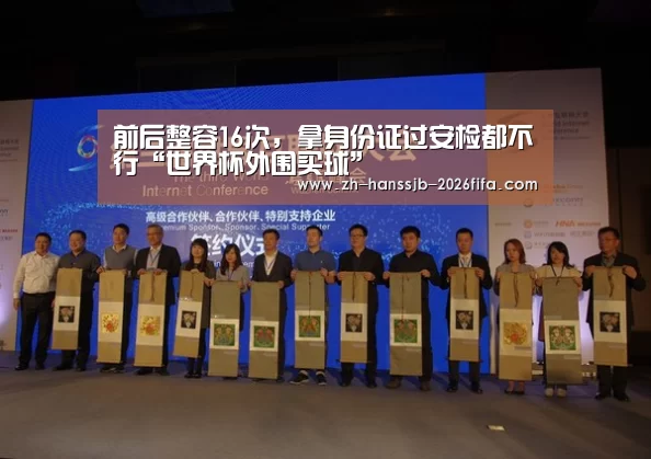 前后整容16次,拿身份证过安检都不行“世界杯外围买球”(图1) 世界杯投注