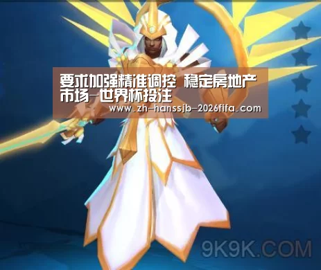 要求加强精准调控 稳定房地产市场-世界杯投注(图2) 世界杯买球网站