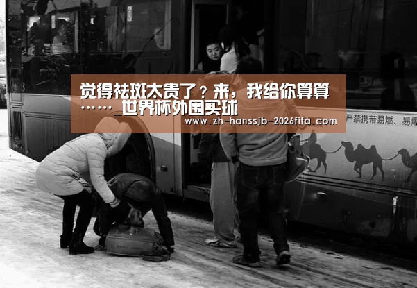 觉得祛斑太贵了?来,我给你算算……_世界杯外围买球(图3) 世界杯外围买球