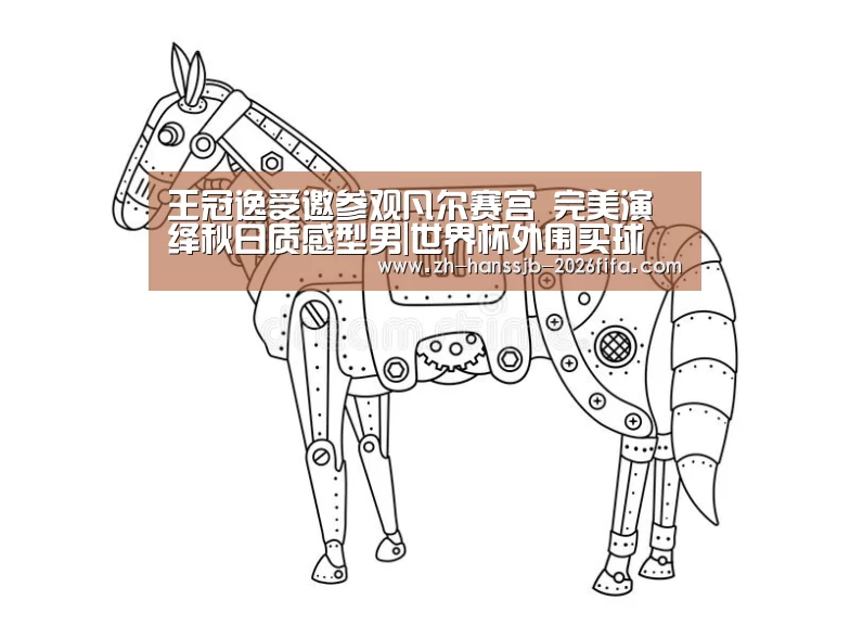 王冠逸受邀参观凡尔赛宫 完美演绎秋日质感型男|世界杯外围买球(图2) 世界杯买球网站