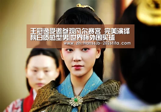王冠逸受邀参观凡尔赛宫 完美演绎秋日质感型男|世界杯外围买球(图4) 世界杯投注