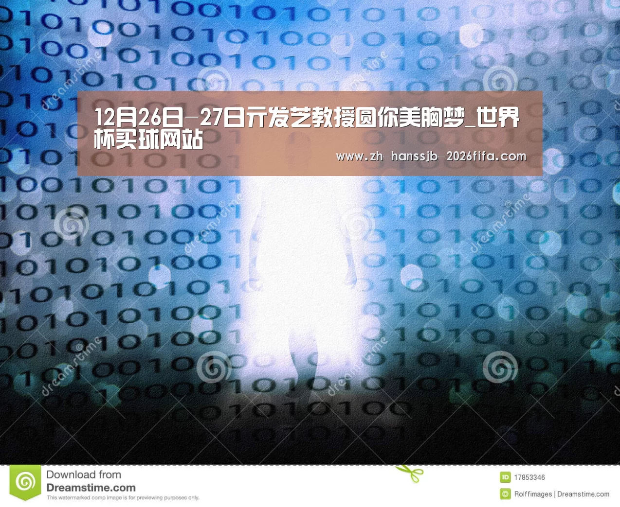 12月26日-27日亓发芝教授圆你美胸梦_世界杯买球网站(图2) 世界杯买球网站