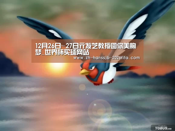 12月26日-27日亓发芝教授圆你美胸梦_世界杯买球网站(图4) 世界杯外围买球