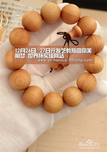 12月26日-27日亓发芝教授圆你美胸梦_世界杯买球网站(图3) 世界杯外围买球