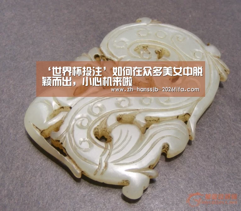 ‘世界杯投注’如何在众多美女中脱颖而出,小心机来啦(图1) 世界杯买球网站