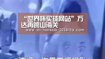 “世界杯买球网站”万达再跨山海关(图4) 世界杯投注