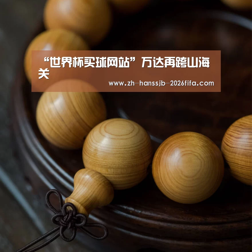 “世界杯买球网站”万达再跨山海关(图2) 世界杯买球网站