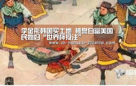 李金彤韩国买土地 被誉白富美国民媳妇“世界杯投注”(图1) 世界杯买球网站