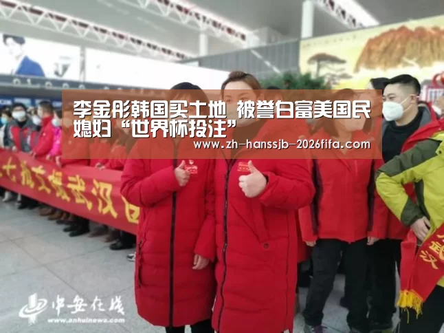 李金彤韩国买土地 被誉白富美国民媳妇“世界杯投注”(图4) 世界杯投注