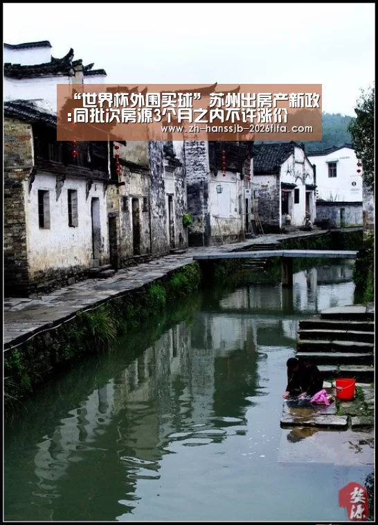 “世界杯外围买球”苏州出房产新政:同批次房源3个月之内不许涨价(图1) 世界杯外围买球