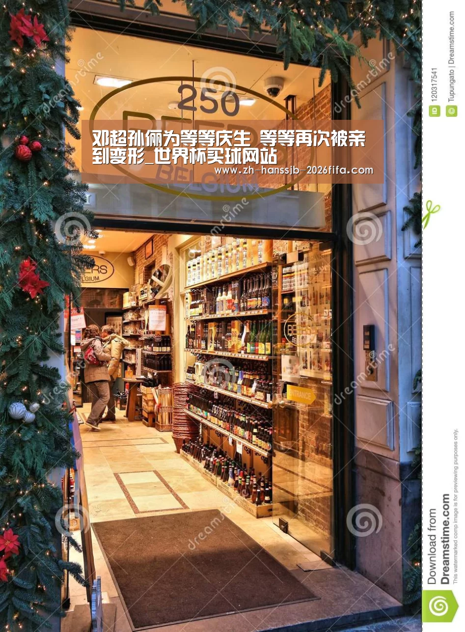 邓超孙俪为等等庆生 等等再次被亲到变形_世界杯买球网站(图1) 世界杯买球网站
