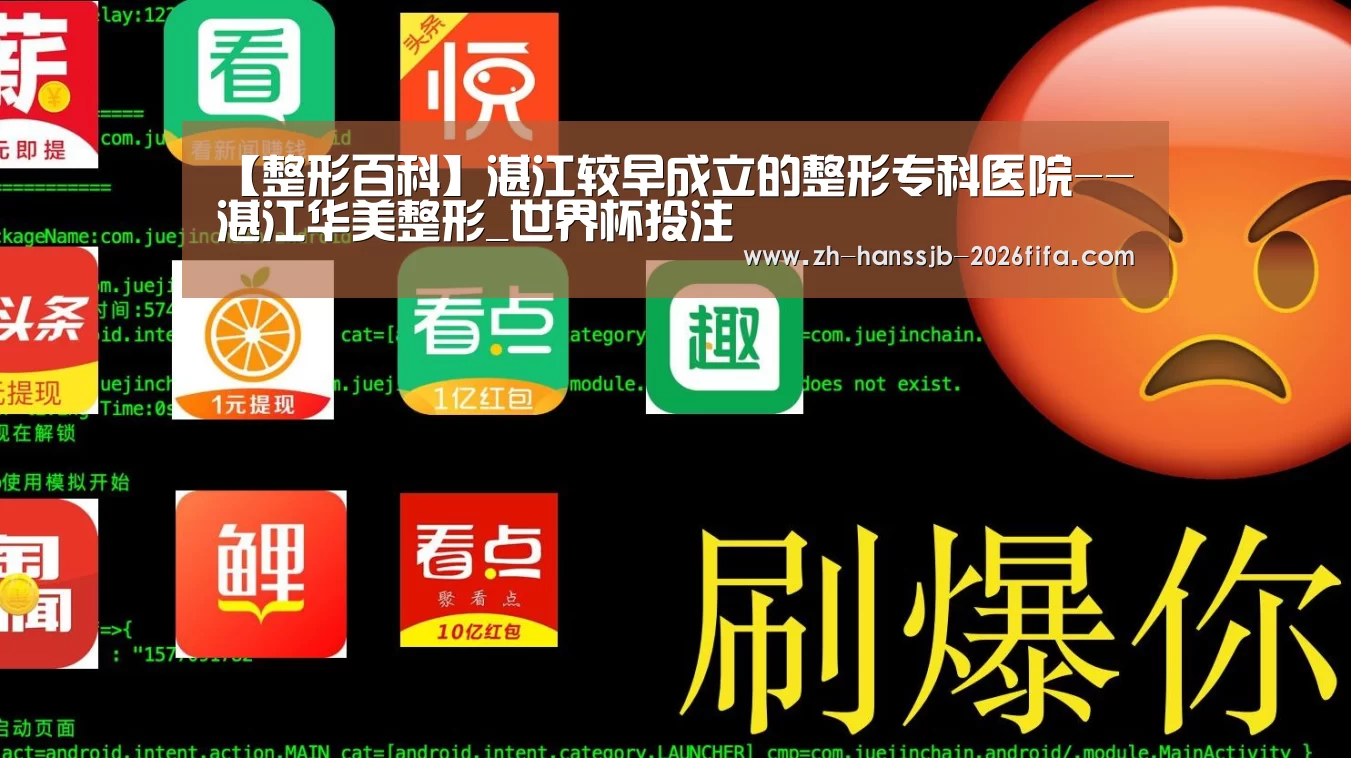 【整形百科】湛江较早成立的整形专科医院--湛江华美整形_世界杯投注(图1) 世界杯买球网站