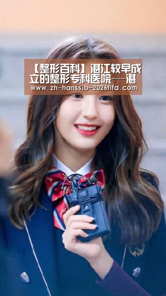 【整形百科】湛江较早成立的整形专科医院--湛江华美整形_世界杯投注(图2) 世界杯外围买球