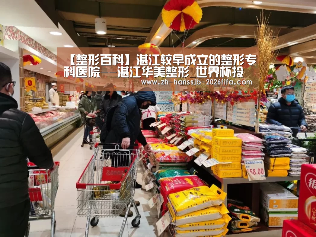 【整形百科】湛江较早成立的整形专科医院--湛江华美整形_世界杯投注(图4) 世界杯投注