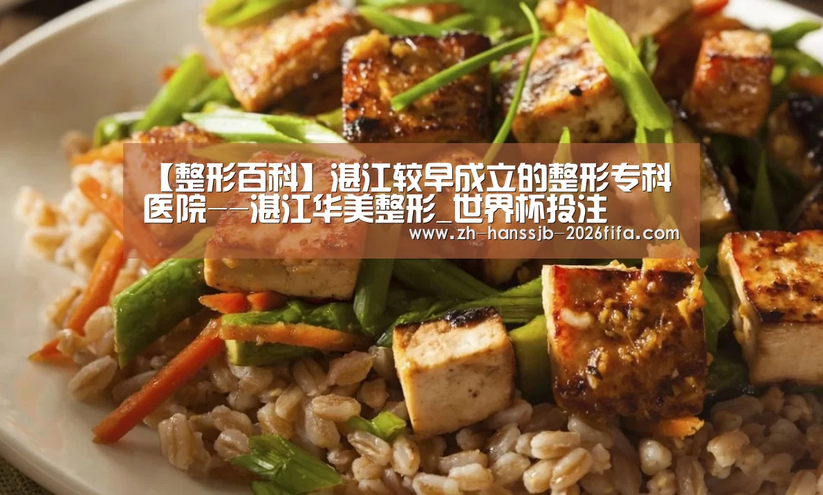 【整形百科】湛江较早成立的整形专科医院--湛江华美整形_世界杯投注(图3) 世界杯投注
