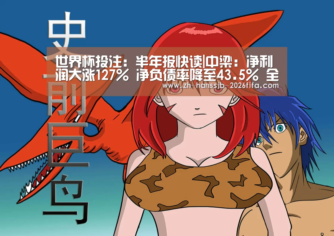 世界杯投注:半年报快读|中梁:净利润大涨127% 净负债率降至43.5% 全布局分散风险(图2) 世界杯投注