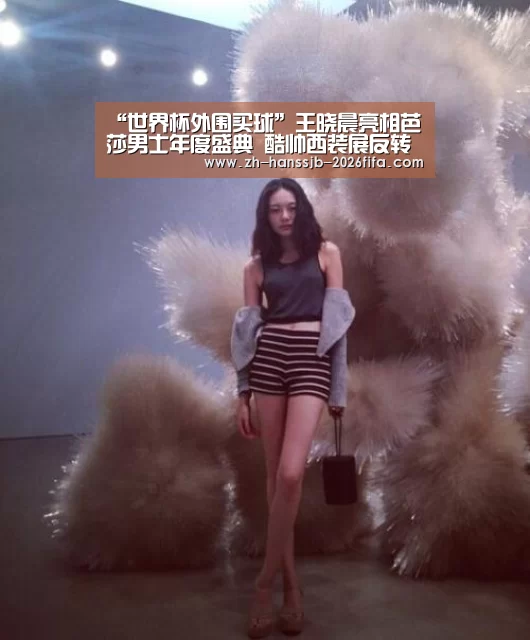 “世界杯外围买球”王晓晨亮相芭莎男士年度盛典 酷帅西装展反转魅力(图1) 世界杯买球网站