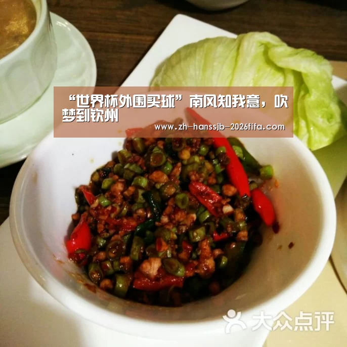 “世界杯外围买球”南风知我意,吹梦到钦州(图1) 世界杯买球网站