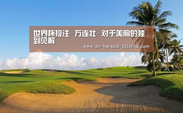 世界杯买球网站
