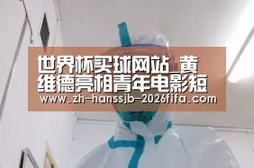 世界杯买球网站_黄维德亮相青年电影短片展 压轴颁奖尽显绅士风范(图3) 世界杯买球网站