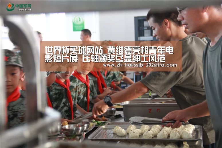 世界杯买球网站_黄维德亮相青年电影短片展 压轴颁奖尽显绅士风范(图4) 世界杯外围买球