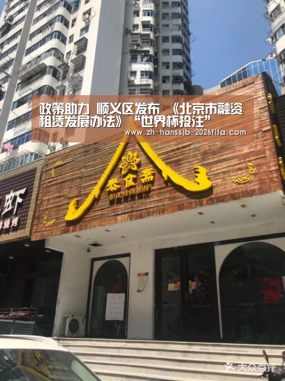 政策助力 顺义区发布 《北京市融资租赁发展办法》“世界杯投注”(图2) 世界杯投注