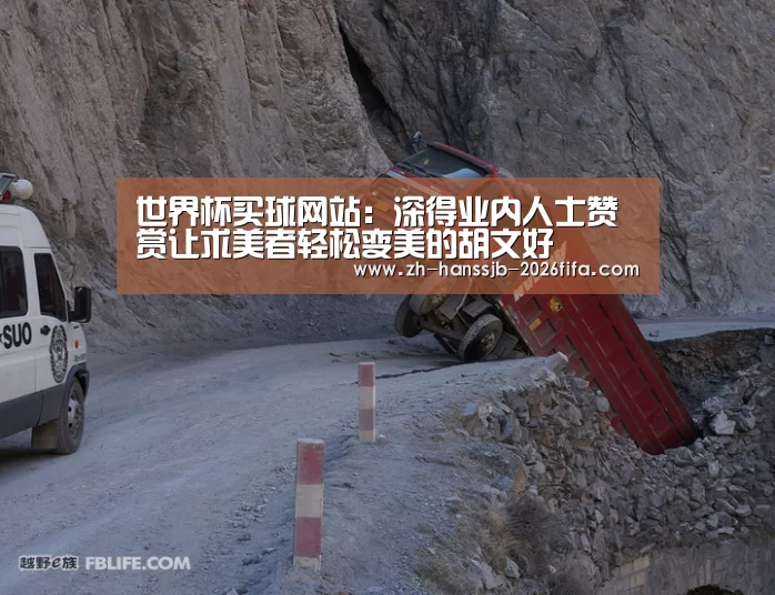 世界杯买球网站:深得业内人士赞赏让求美者轻松变美的胡文好(图1) 世界杯投注