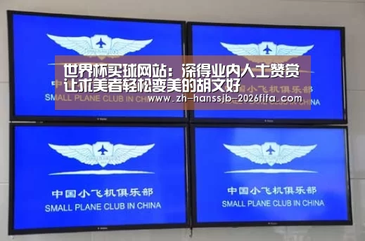 世界杯买球网站:深得业内人士赞赏让求美者轻松变美的胡文好(图4) 世界杯投注