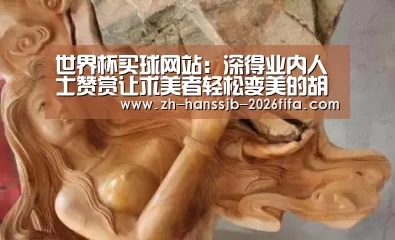 世界杯买球网站:深得业内人士赞赏让求美者轻松变美的胡文好(图3) 世界杯投注