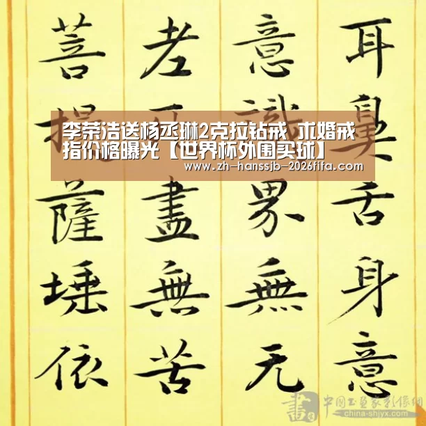 李荣浩送杨丞琳2克拉钻戒 求婚戒指价格曝光【世界杯外围买球】(图3) 世界杯买球网站