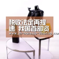 税收法定再提速 我国首部资源税法明年9月实施:世界杯投注(图2) 世界杯投注