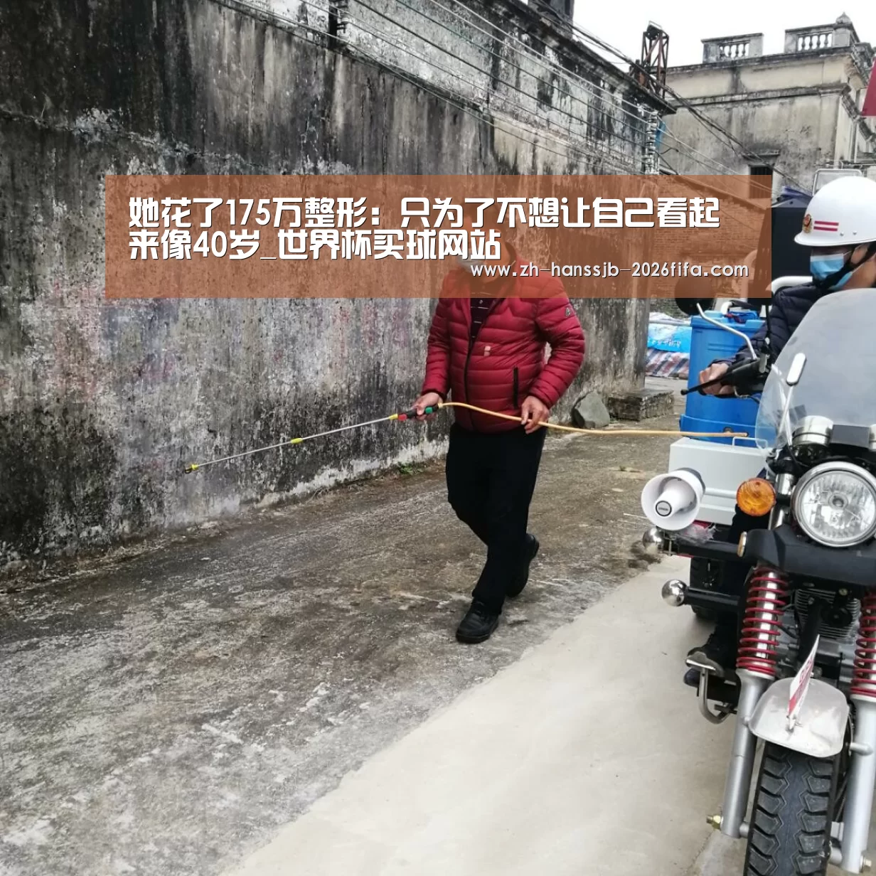她花了175万整形:只为了不想让自己看起来像40岁_世界杯买球网站(图1) 世界杯投注